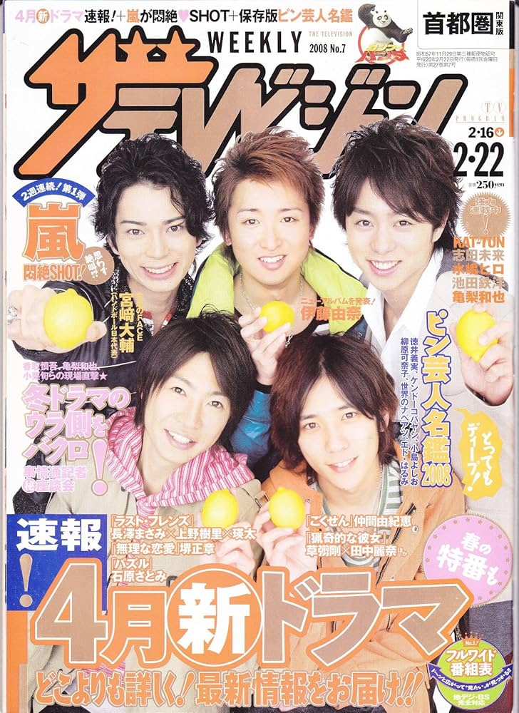 ザテレビジョン首都圏関東版 2008年2/22日号 表紙 嵐 | 藤田薫